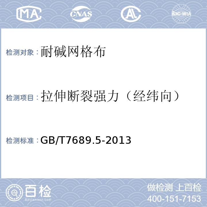 拉伸断裂强力（经纬向） 增强材料机织物试验方法第5部分：玻璃纤维拉伸断裂强力和断裂伸长的测定 GB/T7689.5-2013