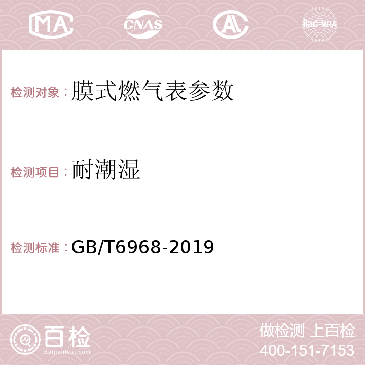 耐潮湿 膜式燃气表 GB/T6968-2019 附录B.2.1