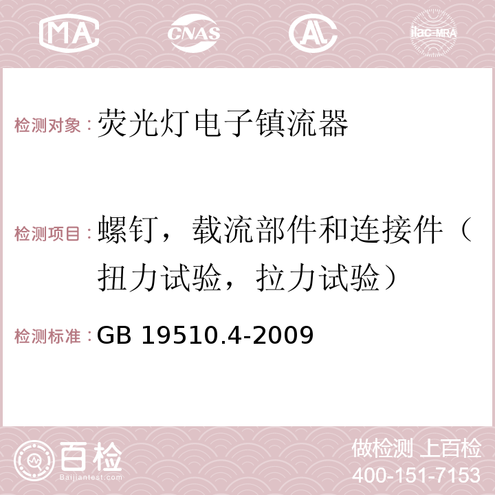 螺钉，载流部件和连接件（扭力试验，拉力试验） 灯的控制装置第4部分：荧光灯用交流电子镇流器特殊要求GB 19510.4-2009