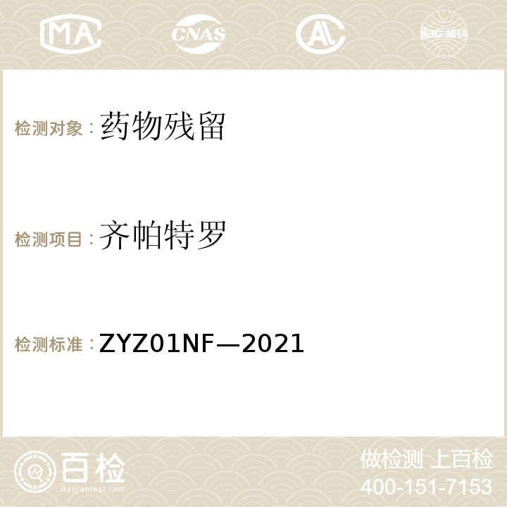 齐帕特罗 克伦特罗、莱克多巴胺等48种兴奋剂的测定液相色谱-串联质谱法 ZYZ01NF—2021