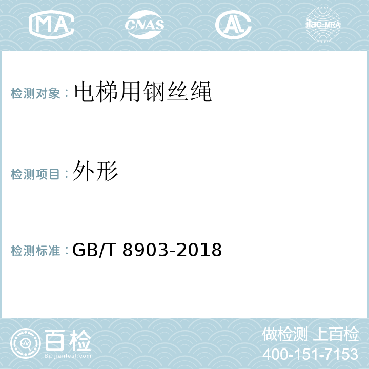 外形 电梯用钢丝绳GB/T 8903-2018