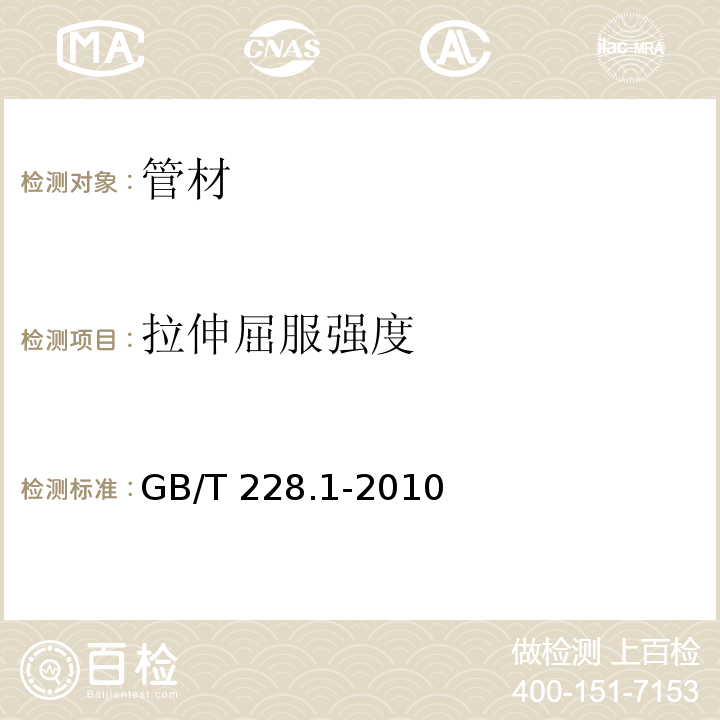 拉伸屈服强度 金属材料 拉伸试验 第1部分：室温试验方法 GB/T 228.1-2010