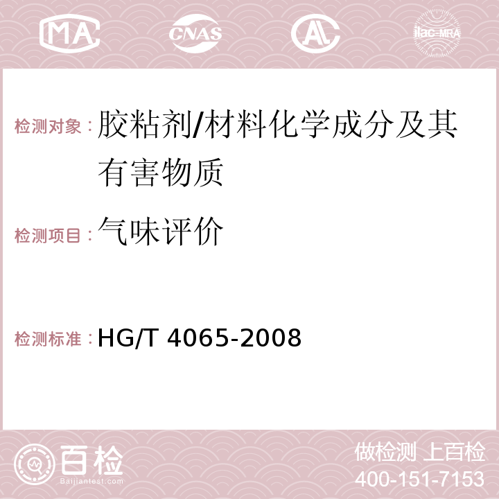 气味评价 胶粘剂气味评价方法 /HG/T 4065-2008