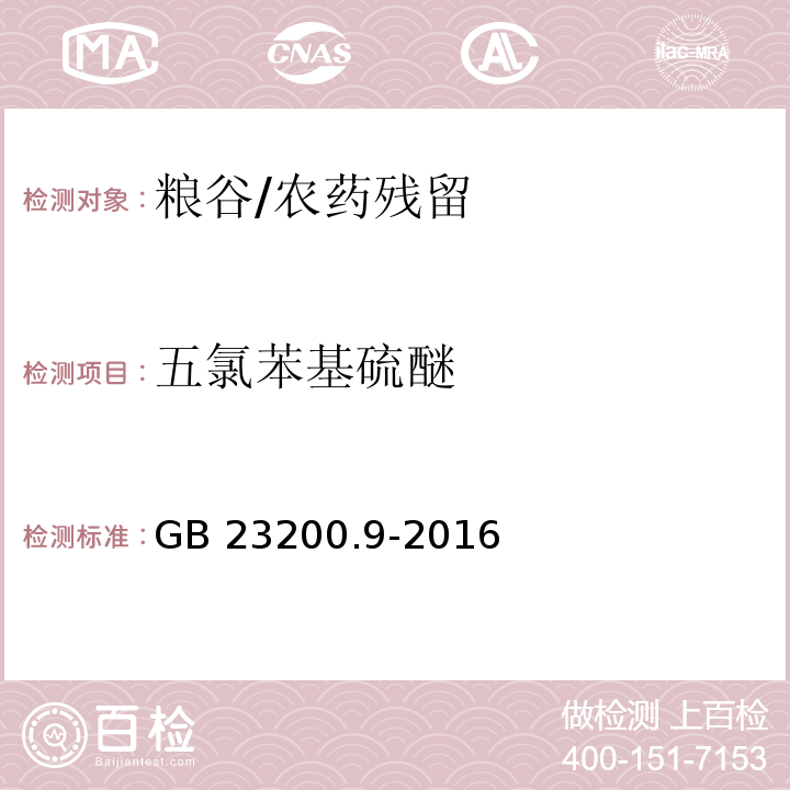 五氯苯基硫醚 食品安全国家标准粮谷中475种农药及相关化学品残留量的测定 气相色谱-质谱法/GB 23200.9-2016