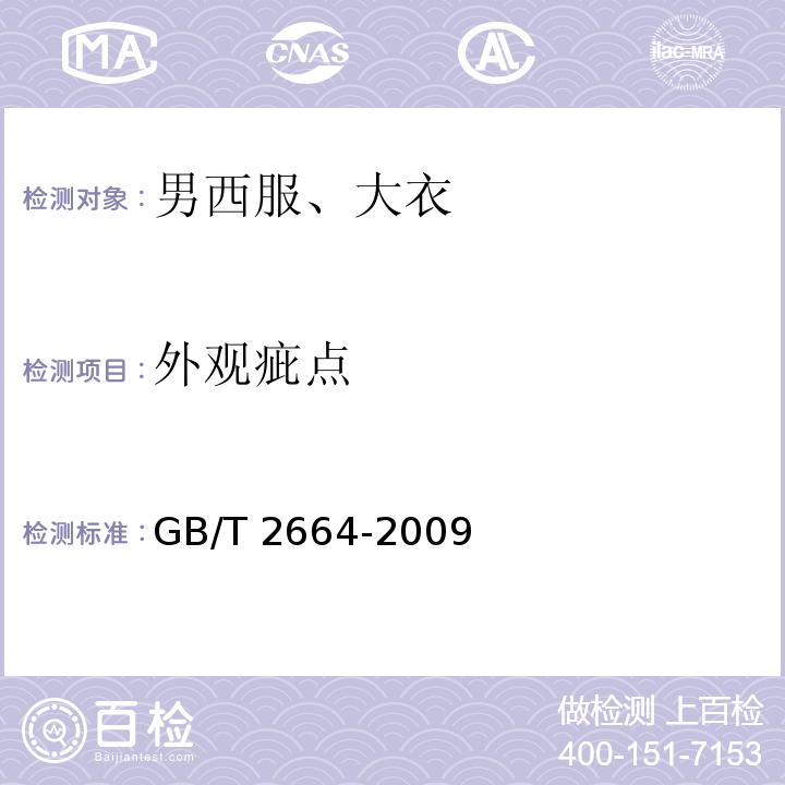 外观疵点 GB/T 2664-2009 男西服、大衣