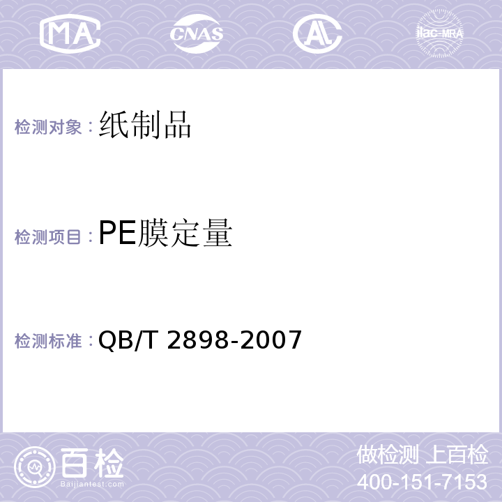PE膜定量 餐用纸制品 QB/T 2898-2007（5.9）
