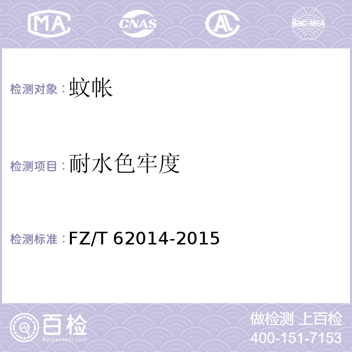 耐水色牢度 蚊帳FZ/T 62014-2015