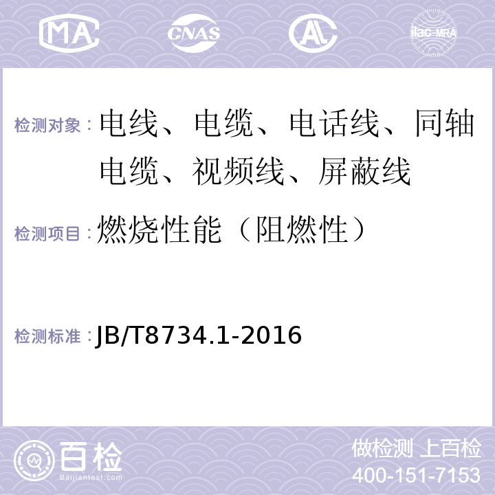 燃燒性能（阻燃性） 額定電壓450/750V及以下聚氯乙烯絕緣電纜電線和軟線 第1部分：一般規(guī)定 JB/T8734.1-2016
