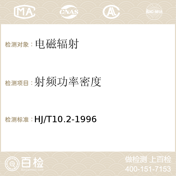 射频功率密度 辐射环境保护管理导则 电磁辐射监测仪器和方法 HJ/T10.2-1996