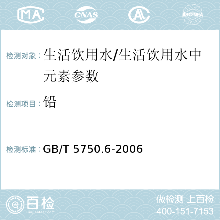 铅 生活饮用水标准检验方法 金属指标(1.5)/GB/T 5750.6-2006