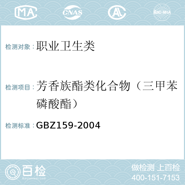 芳香族酯类化合物（三甲苯磷酸酯） GBZ 159-2004 工作场所空气中有害物质监测的采样规范
