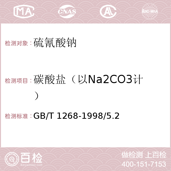 碳酸盐（以Na2CO3计） GB/T 1268-1998 化学试剂 硫氰酸钠