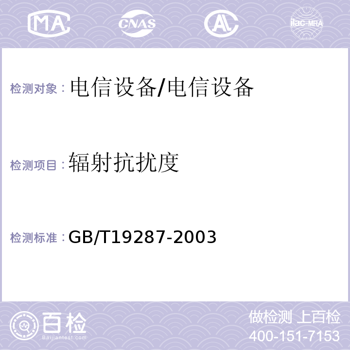 辐射抗扰度 GB/T 19287-2003 电信设备的抗扰度通用要求