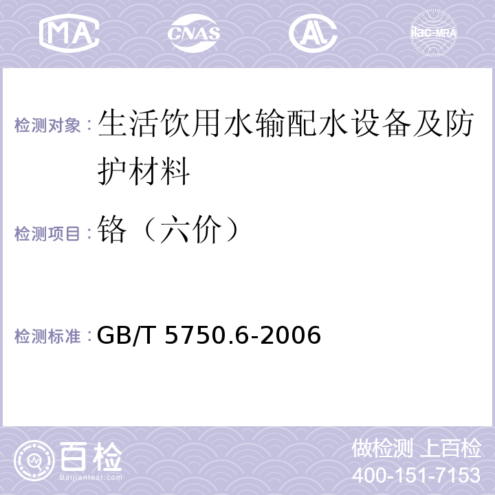 铬（六价） 生活饮用水输配水设备及防护材料卫生安全评价规范 卫生部 2001 附录A生活饮用水标准检验方法 金属指标GB/T 5750.6-2006