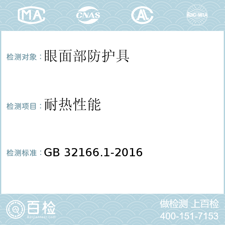 耐热性能 个体防护装备 眼面部防护 职业眼面部防护具 第1部分：要求GB 32166.1-2016