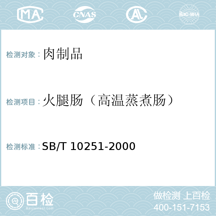 火腿肠（高温蒸煮肠） SB 10251-2000 火腿肠 (高温蒸煮肠)
