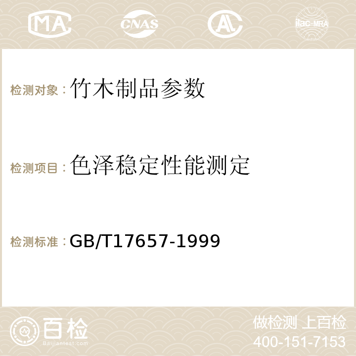 色泽稳定性能测定 GB/T17657-1999人造板及饰面人造板理化性能试验方法