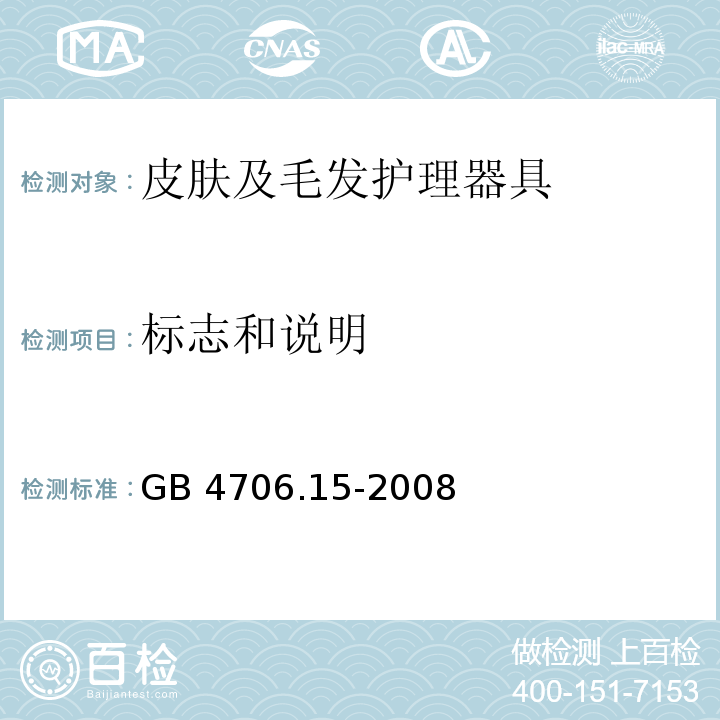 标志和说明 家用和类似用途电器的安全 皮肤及毛发护理器具的特殊要求 GB 4706.15-2008