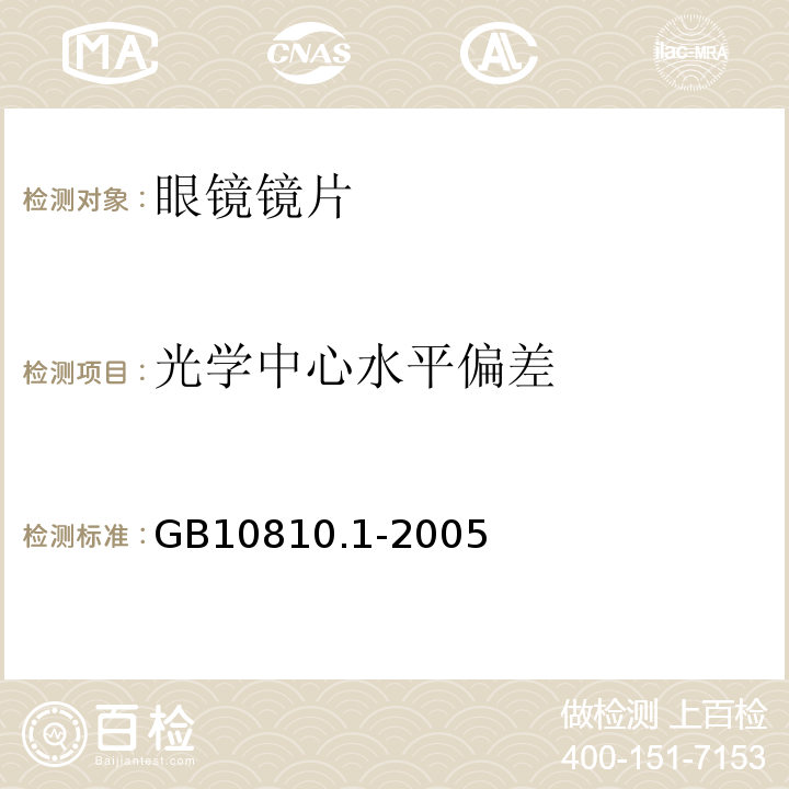 光学中心水平偏差 眼镜片 第1部分:单光和多焦点镜片GB10810.1-2005