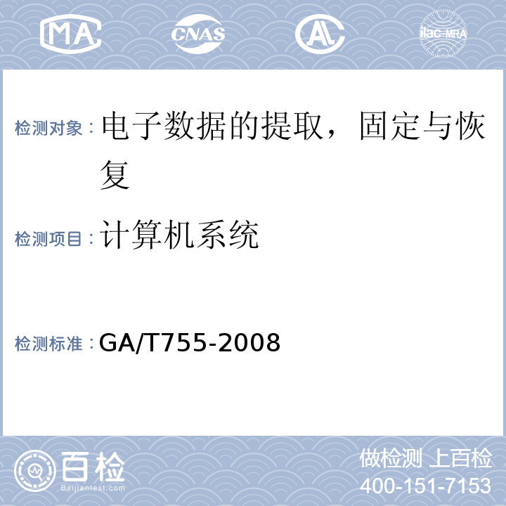 计算机系统 电子数据存储介质写保护设备要求及检测方法 GA/T755-2008