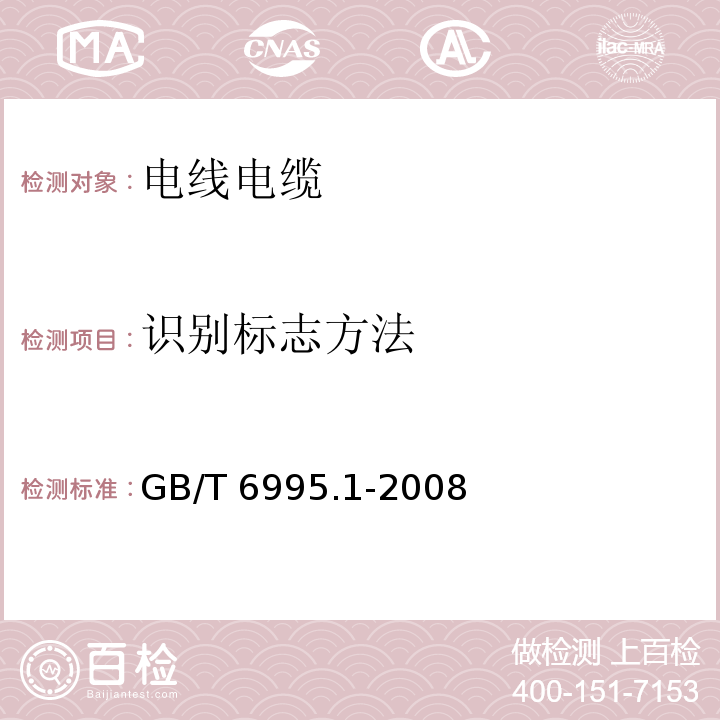 识别标志方法 电线电缆识别标志方法 第1部分：一般规定GB/T 6995.1-2008