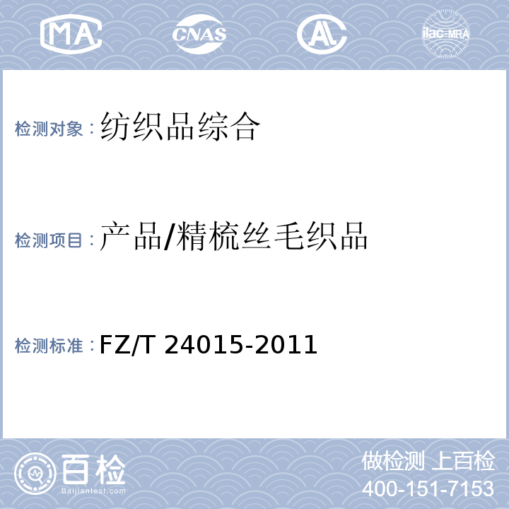 产品/精梳丝毛织品 FZ/T 24015-2011 精梳丝毛织品