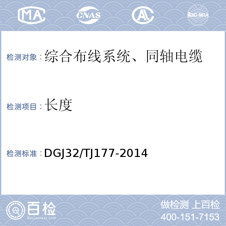 长度 智能建筑工程质量检测规范 DGJ32/TJ177-2014