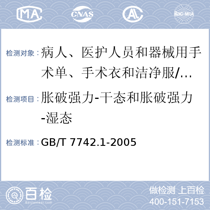 胀破强力-干态和胀破强力-湿态 GB/T 7742.1-2005 纺织品 织物胀破性能 第1部分:胀破强力和胀破扩张度的测定 液压法