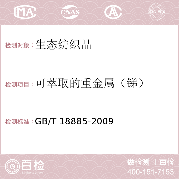 可萃取的重金属（锑） 生态纺织品技术要求GB/T 18885-2009