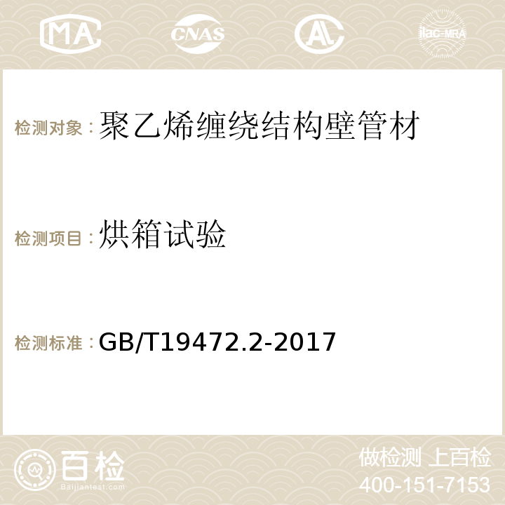 烘箱试验 埋地用聚乙烯（PE）结构壁管道系统第2部分：聚乙烯缠绕结构壁管材GB/T19472.2-2017（8.5）