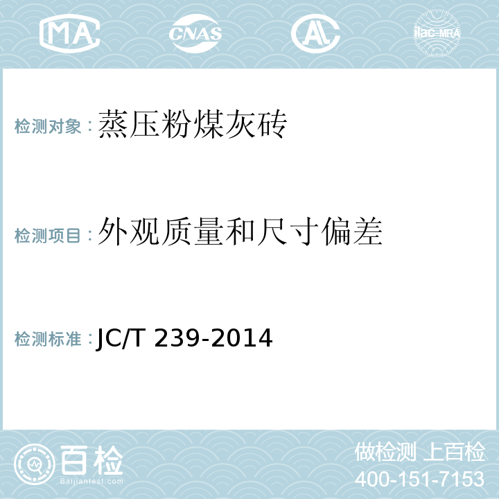 外观质量和尺寸偏差 蒸压粉煤灰砖JC/T 239-2014