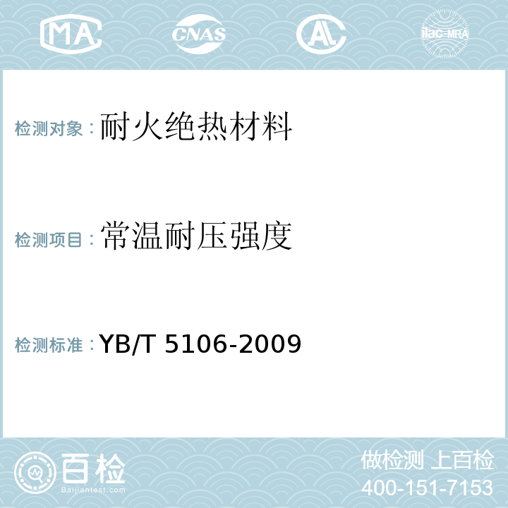 常温耐压强度 粘土质耐火砖YB/T 5106-2009