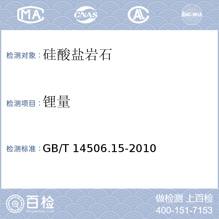 锂量 硅酸盐岩石化学分析方法 第15部分： 锂量测定火焰原子吸收分光光度法GB/T 14506.15-2010