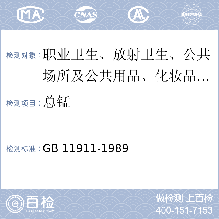 总锰 水质 铁、锰的测定 火焰原子吸收分光光度法 GB 11911-1989