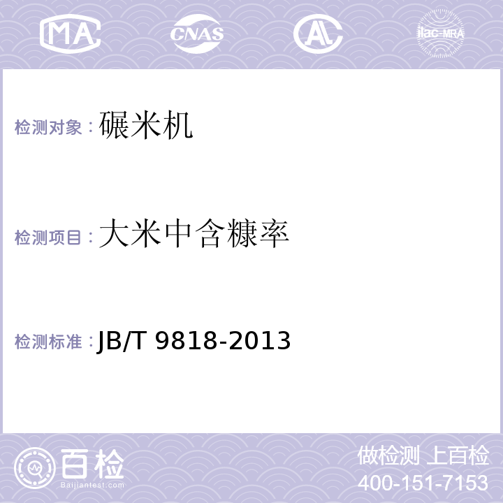 大米中含糠率 砻碾组合米机JB/T 9818-2013