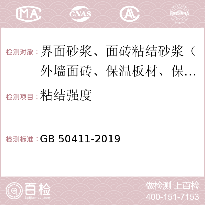 粘结强度 建筑节能工程施工验收规范 GB 50411-2019