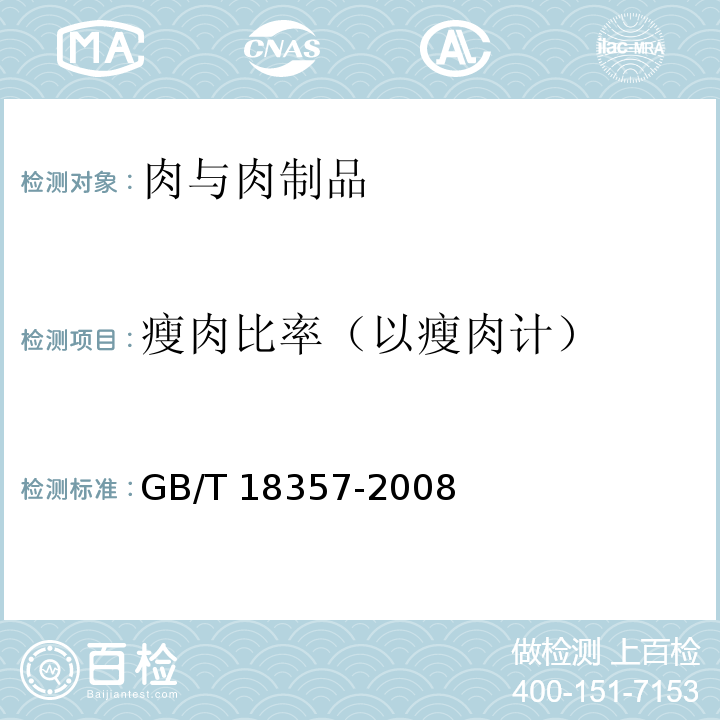 瘦肉比率（以瘦肉计） 地理标志产品 宣威火腿 GB/T 18357-2008