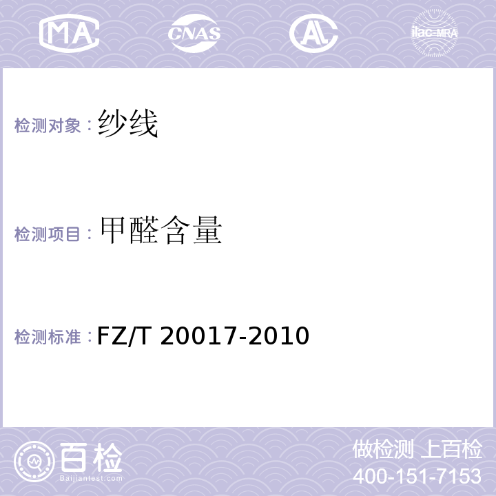 甲醛含量 毛纱试验方法FZ/T 20017-2010