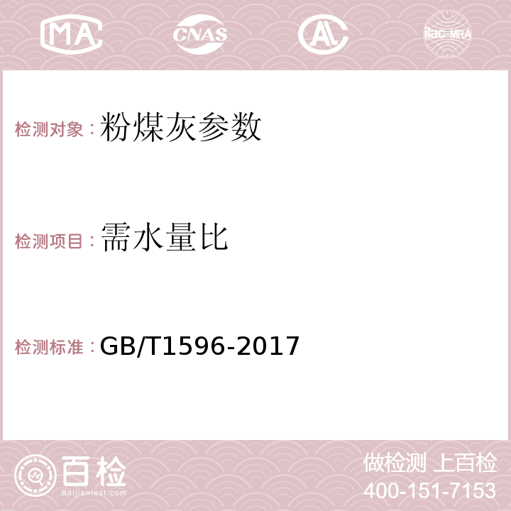 需水量比 用于水泥和混凝土中粉煤灰 GB/T1596-2017