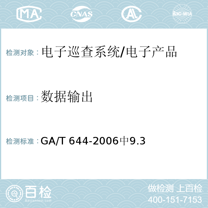 数据输出 GA/T 644-2006 电子巡查系统技术要求