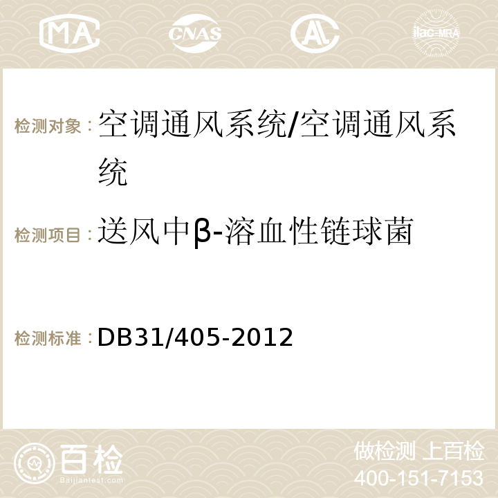 送風中β-溶血性鏈球菌 公共場所空調通風系統衛生管理規范（附錄D）/DB31/405-2012