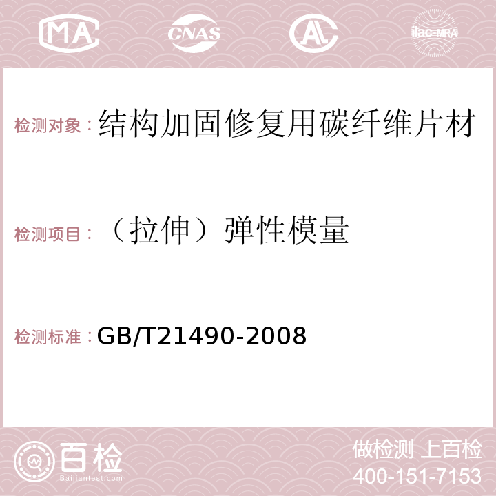 （拉伸）弹性模量 结构加固修复用碳纤维片材 GB/T21490-2008