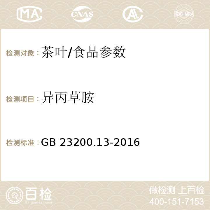 異丙草胺 食品安全國家標準 茶葉中448種農藥及相關化學品殘留量的測定 液相色譜-質譜法/GB 23200.13-2016