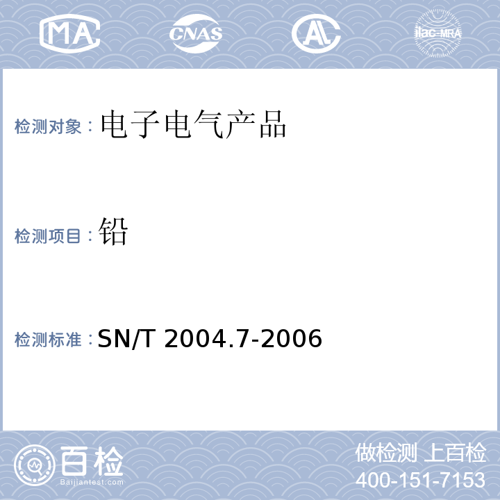 铅 电子电气产品中铅、镉的测定 第7部分:原子荧光光谱法SN/T 2004.7-2006