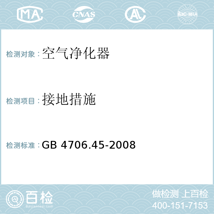 接地措施 家用和类似用途电器的安全 空气净化器的特殊要求 GB 4706.45-2008