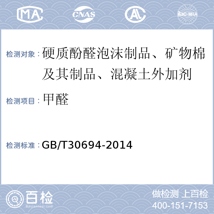 甲醛 GB/T 30694-2014 硬质酚醛泡沫制品 甲醛释放量的测定