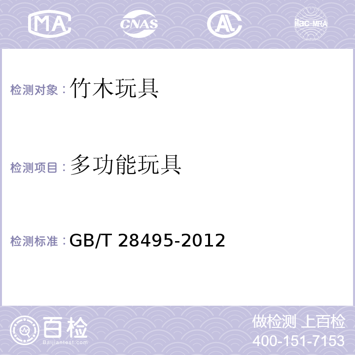 多功能玩具 竹木玩具通用技术条件GB/T 28495-2012