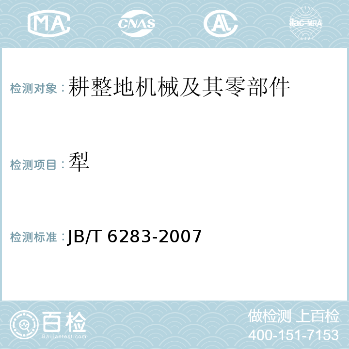 犁 小型拖拉机 配套铧式犁JB/T 6283-2007