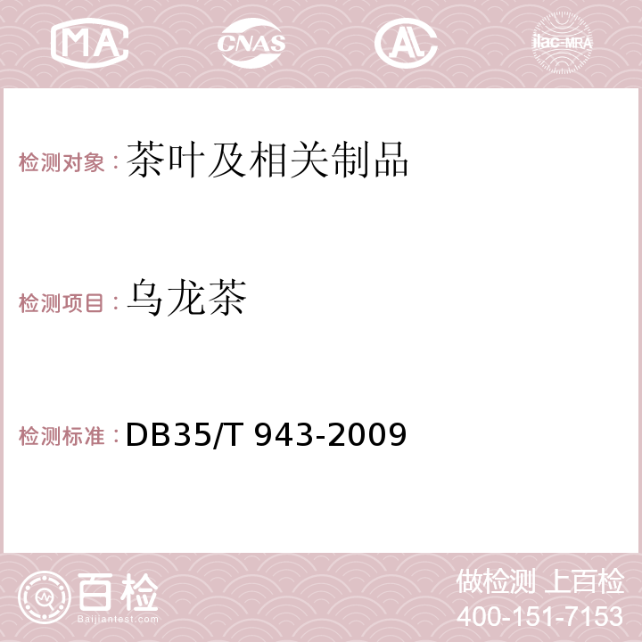 乌龙茶 DB35/T 943-2009 地理标志产品 福建乌龙茶