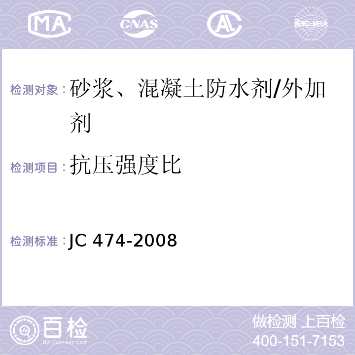 抗压强度比 砂浆、混凝土防水剂 （5.2.5）/JC 474-2008